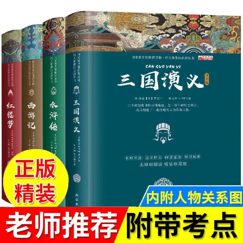 【精装硬壳】四大名著青少年版 无注音  名师点评珍藏版精选