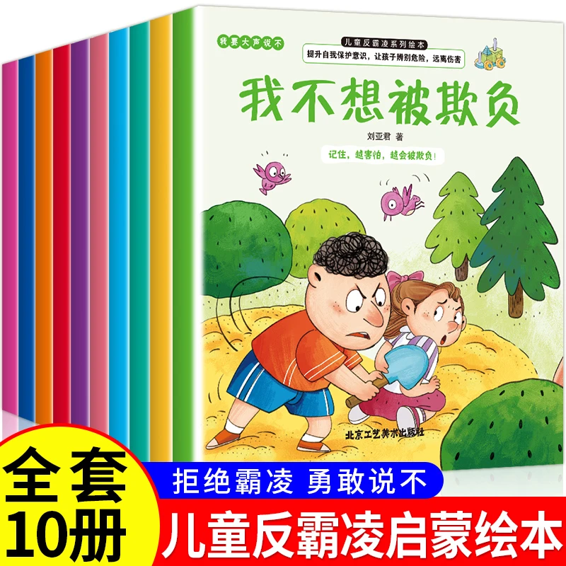 儿童反霸凌启蒙绘本 全10册 我不想被欺负幼儿自我保护