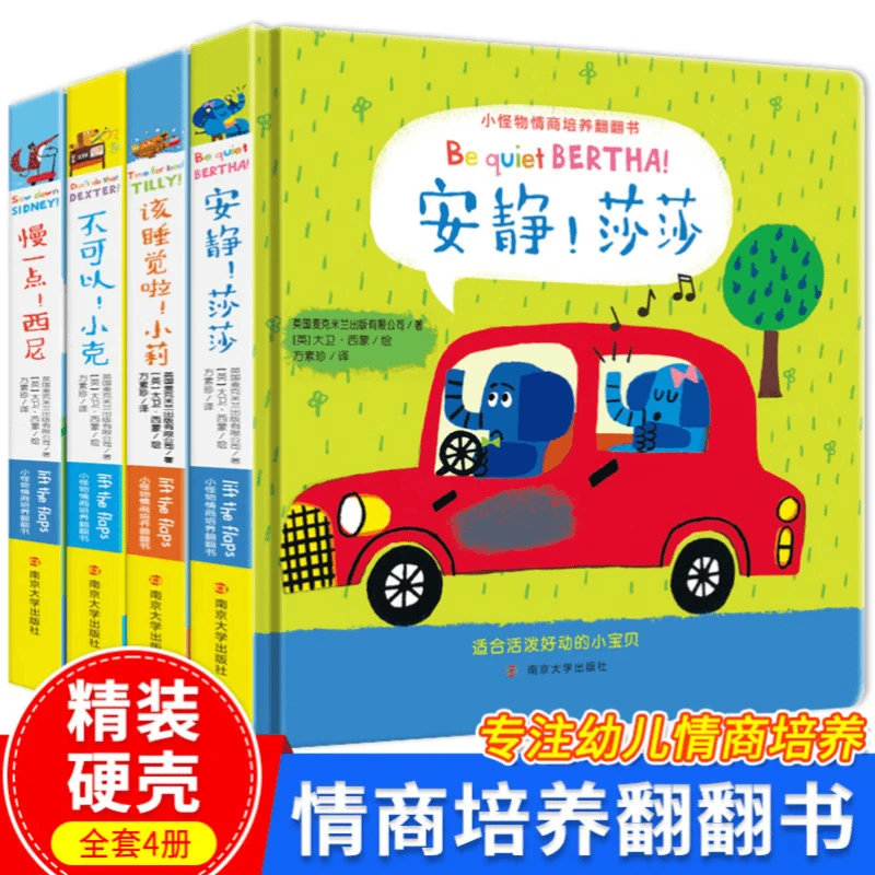 全套4本 精装幼儿小怪物情商培养立体翻翻书绘本0-6岁情绪管理