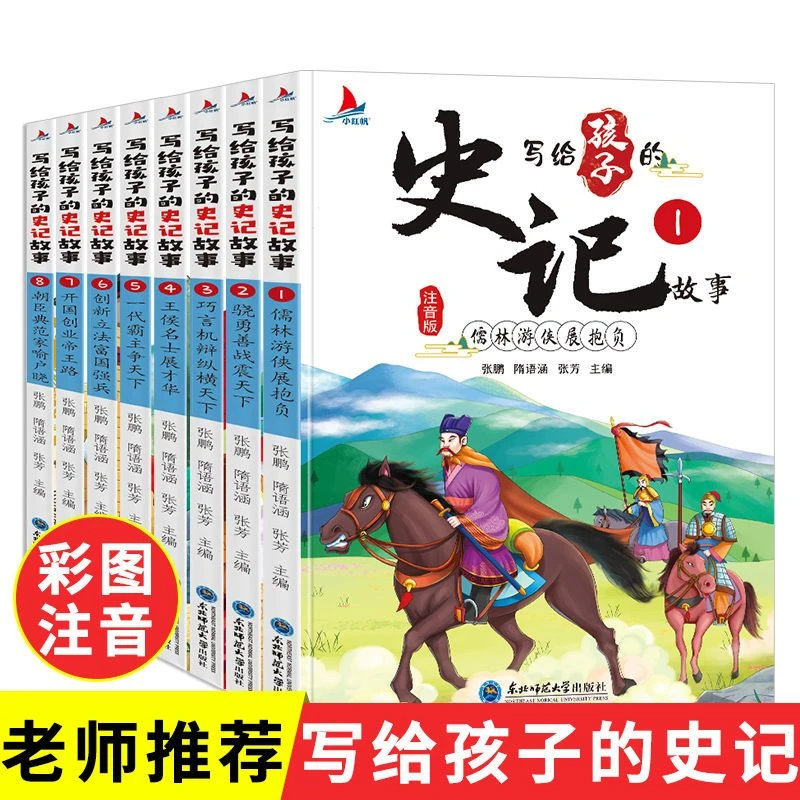 【全8册】写给孩子的史记故事 注音版6-12岁少儿文学书籍阅读全书