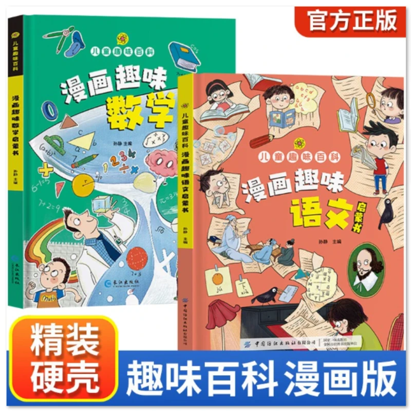 【精装硬壳】儿童趣味百科语文+数学启蒙 5-10岁课外阅读学科启蒙