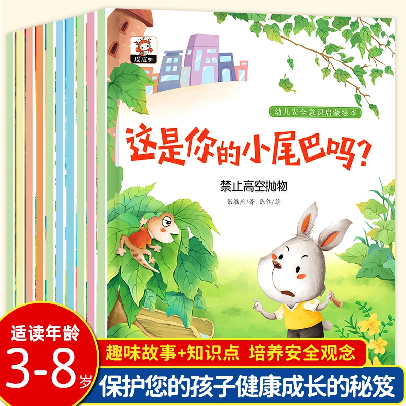 幼儿安全意识启蒙绘本全10册 2-7岁亲子阅读图书睡前安全教育绘本