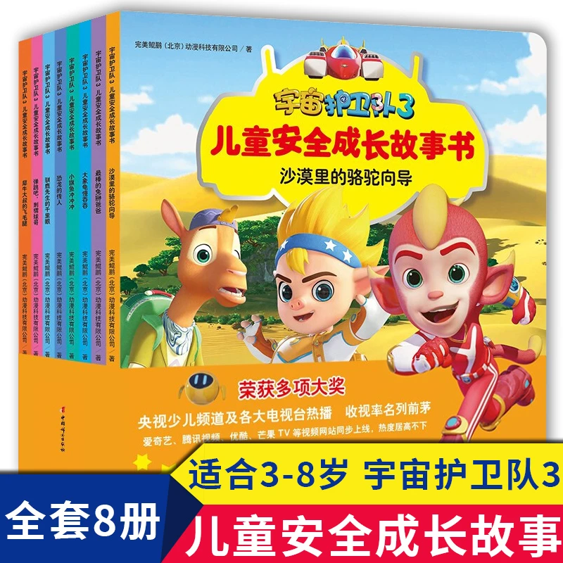 【全套8册】宇宙护卫队3 儿童安全成长故事书 安全常识亲子共读