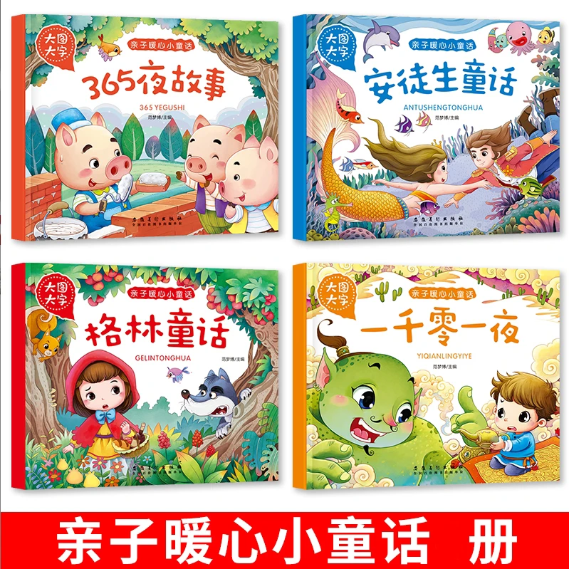 【3-8岁】幼儿启蒙识字故事书大字大图绘本格林童话安徒生童话