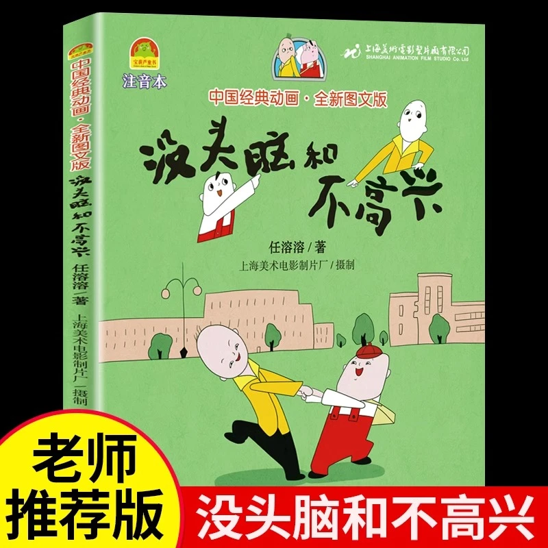 没头脑和不高兴注音版绘本正版故事完整版一二年级课外书必读书籍