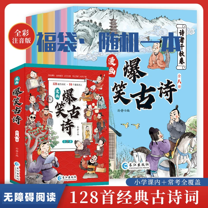 漫画版 爆笑古诗 全彩注音版 涵盖小学语文古诗知识点无障碍阅读