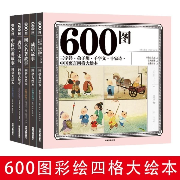 600图四格大绘本大开本加厚版本3-8岁国学启蒙四大名著成语故事