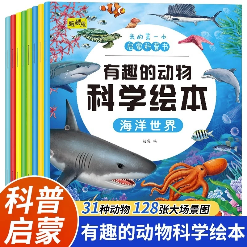 全8册有趣的动物科学绘本奇妙的动物科普绘本幼儿园百科故事书