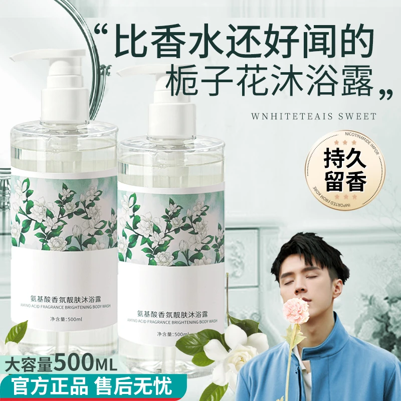 氨基酸沐浴露栀子花香水香氛清爽持久留香72小时男女闺蜜正品官方