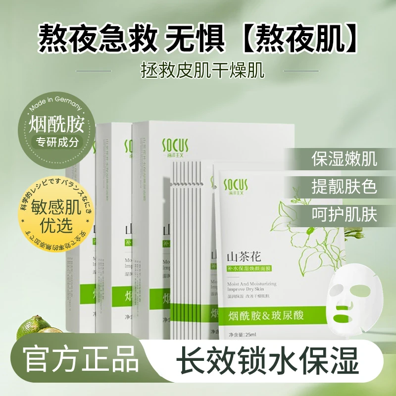 【熬夜急救】山茶花保湿补水面膜改善暗黑干燥嫩肤烟酰胺面膜男女士
