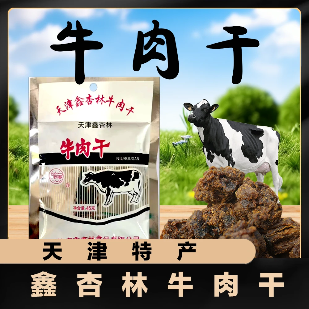 【牛了个牛对对碰】天津鑫杏林牛肉干风干牛肉粒怀旧小零食22g