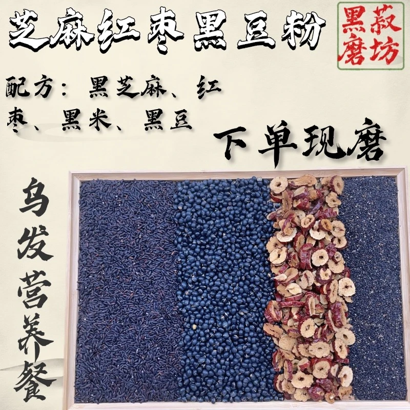 芝麻红枣黑豆粉。营养多种配方现磨 能量早餐粉 碳水代餐粉