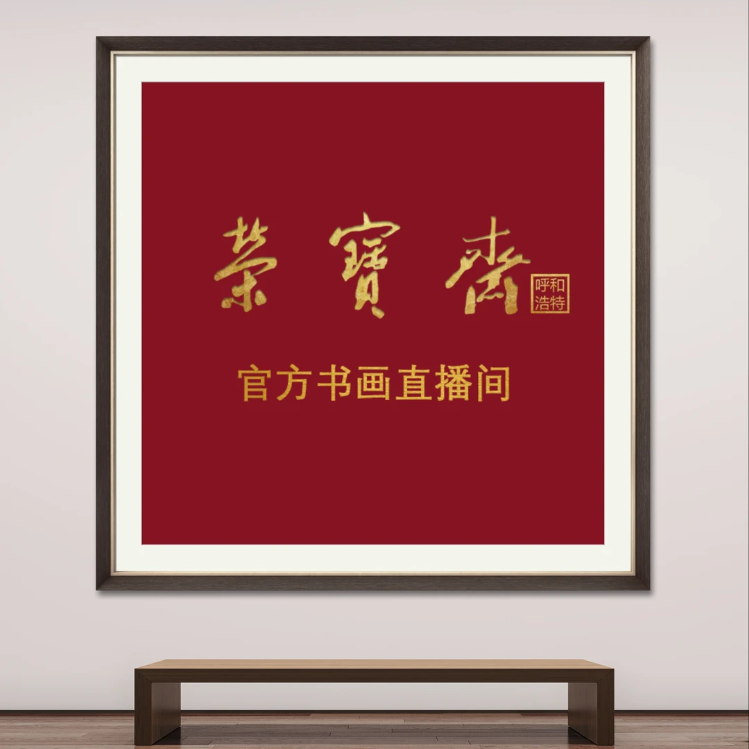 W-荣宝斋小晚专属福利印屏-YP-弘一印屏-吉祥