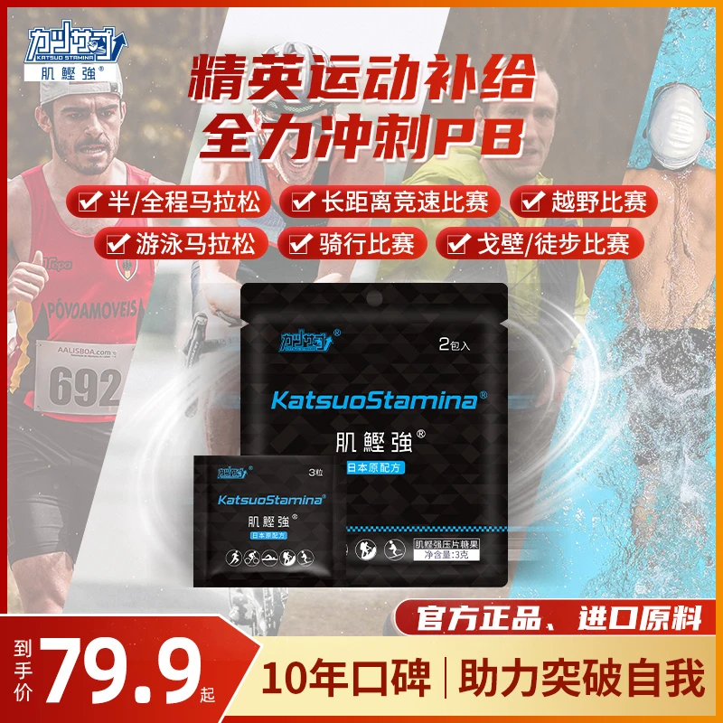 肌鲣强马拉松越野户外运动食品补给剂少年体测体能跑步冲刺能量剂