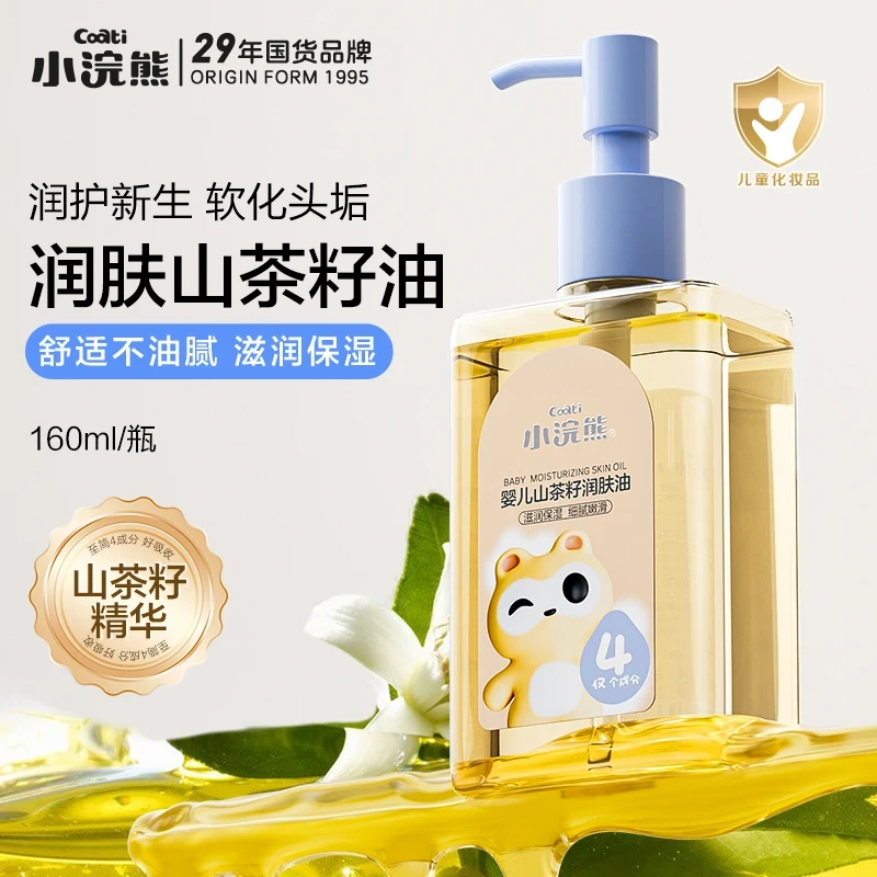 小浣熊婴儿山茶籽润肤按摩油新生儿滋润保湿抚触油大容量160ml