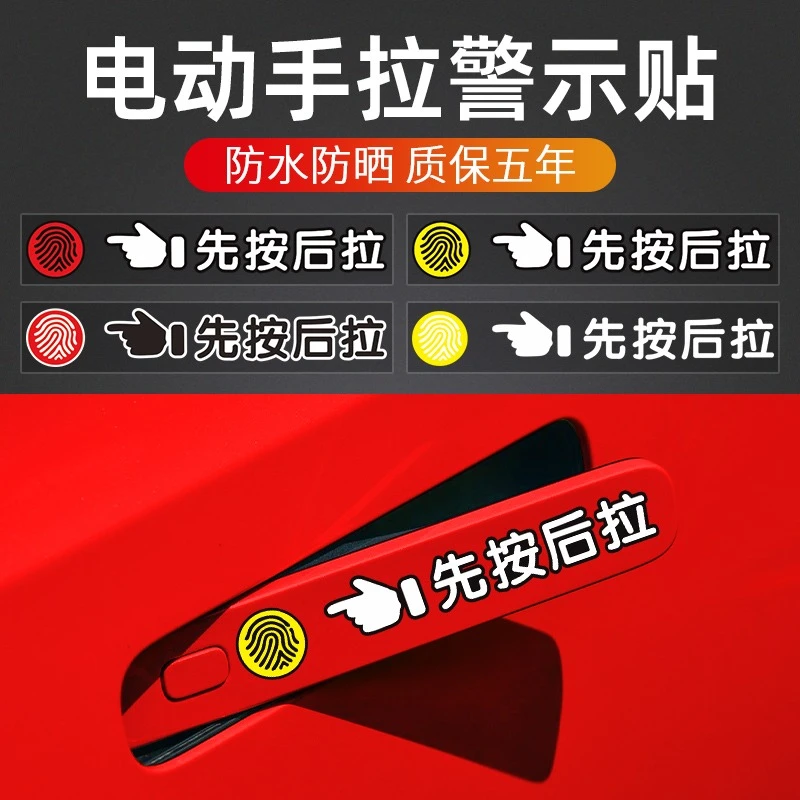 新能源隐藏式拉手贴电动车门手指纹装饰贴先按后拉门把手提示贴纸