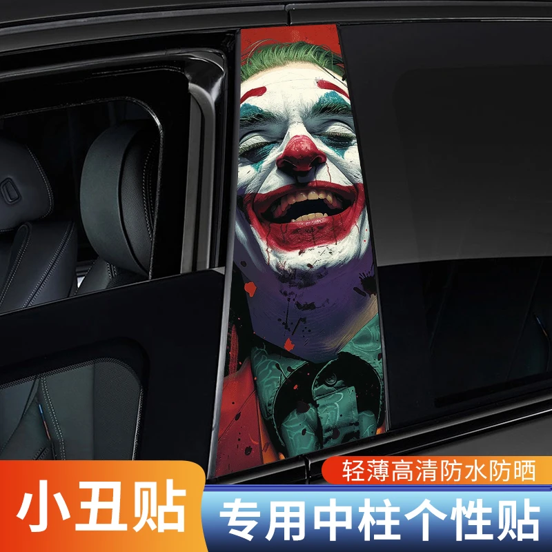 小丑贴纸汽车中柱贴画个性创意B柱保护膜金克斯装饰贴中柱改装贴