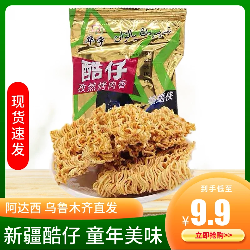 新疆阿米娜amina酷仔孜然烤肉香方便面怀旧干脆面干吃小零食包邮
