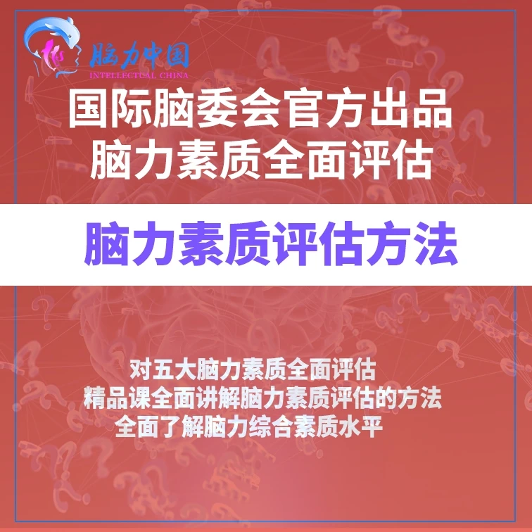脑力素质评估方法