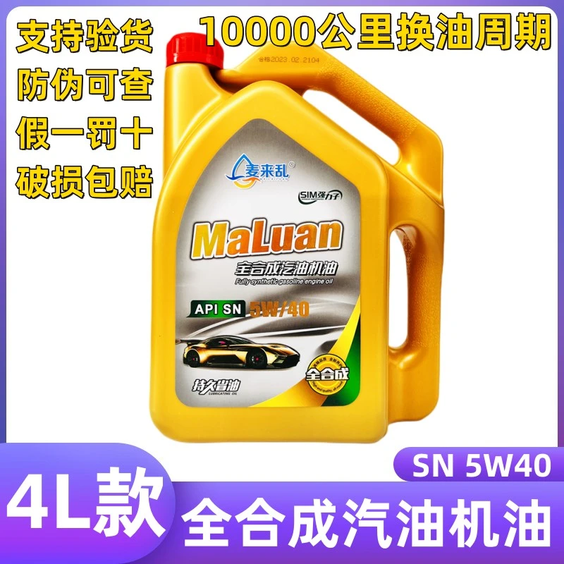 正品机油全合成机油5W40汽油发动机润滑油SN级4L专用汽车机油