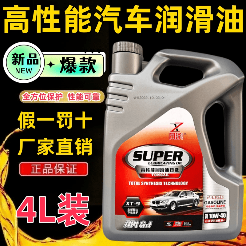 全合成面包车轿车四季通用4升汽机油10W-40汽车发动机润滑油SJ