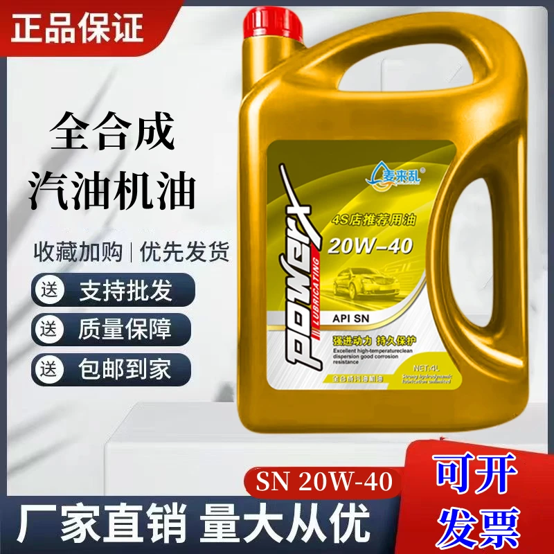 上汽通用别克凯越英朗雪佛兰乐风君越君威全合成20W40汽车机油