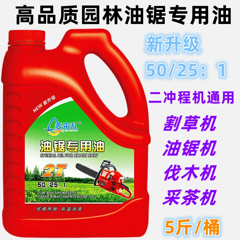 油锯机油专用混合二冲程机油汽割草机园林机械2T机油伐木5斤大桶