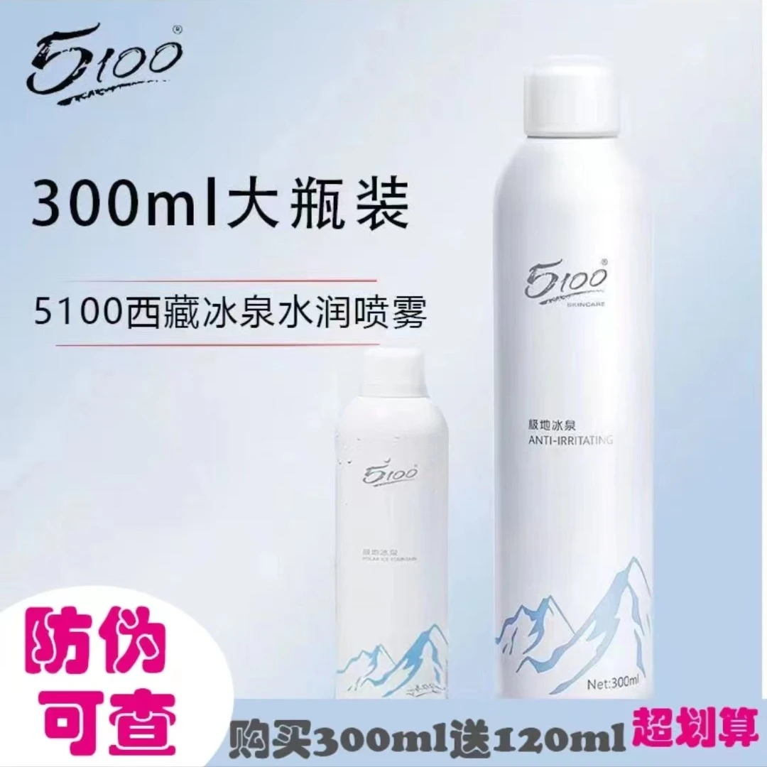 5100极地冰泉喷雾补水修护舒缓水润爽肤套装清爽温和收缩毛孔水光
