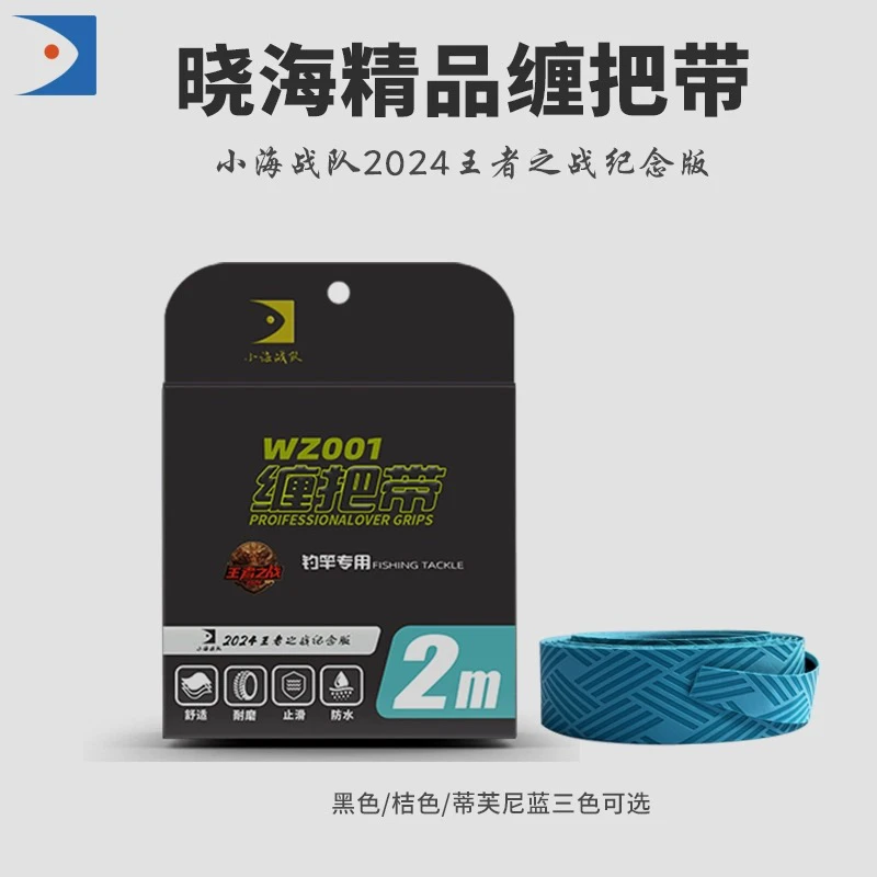小海战队王者之战2024纪念款鱼竿缠把带 加长防滑防水2米PU缠把带
