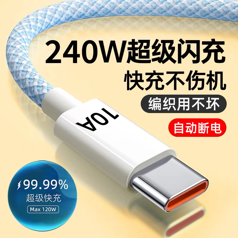 240W超级编织10A快充数据线type-c适用华为mate60荣耀VIVOPPO小米