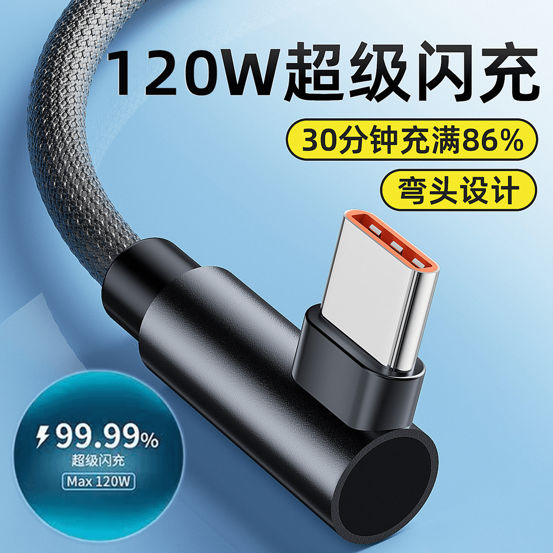 艾胜者弯头数据线120W快充电线不挡手适用华为OPPO小米vivo闪充线