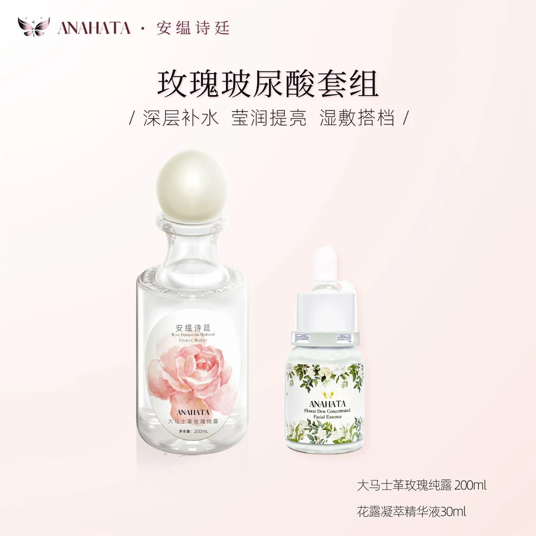 安缊诗廷玻尿酸玫瑰套组 深层补水 去黄莹白 温和滋养