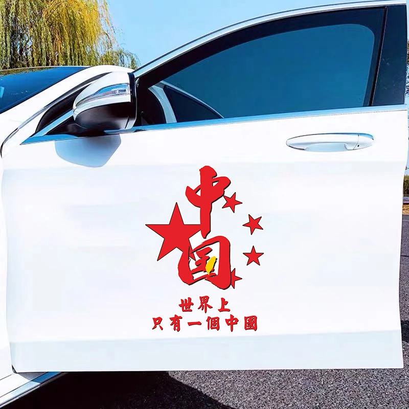 世界上只有一个中国汽车贴纸个性爱国文字车身车门前后挡风玻璃贴
