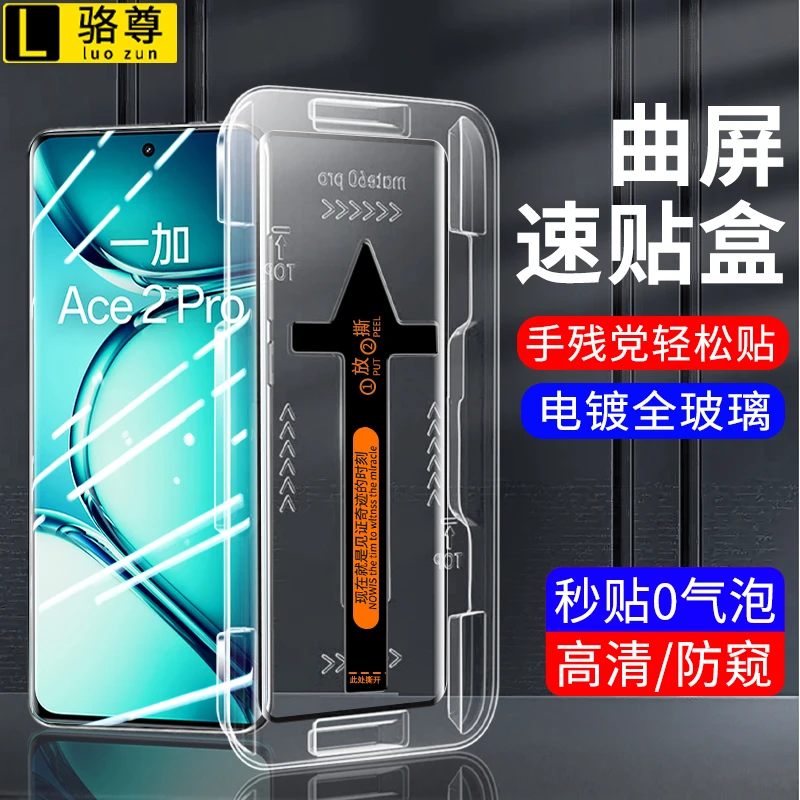 一加Ace2秒贴钢化膜一加Ace2Pro曲面屏防窥高清速贴盒防摔手机膜