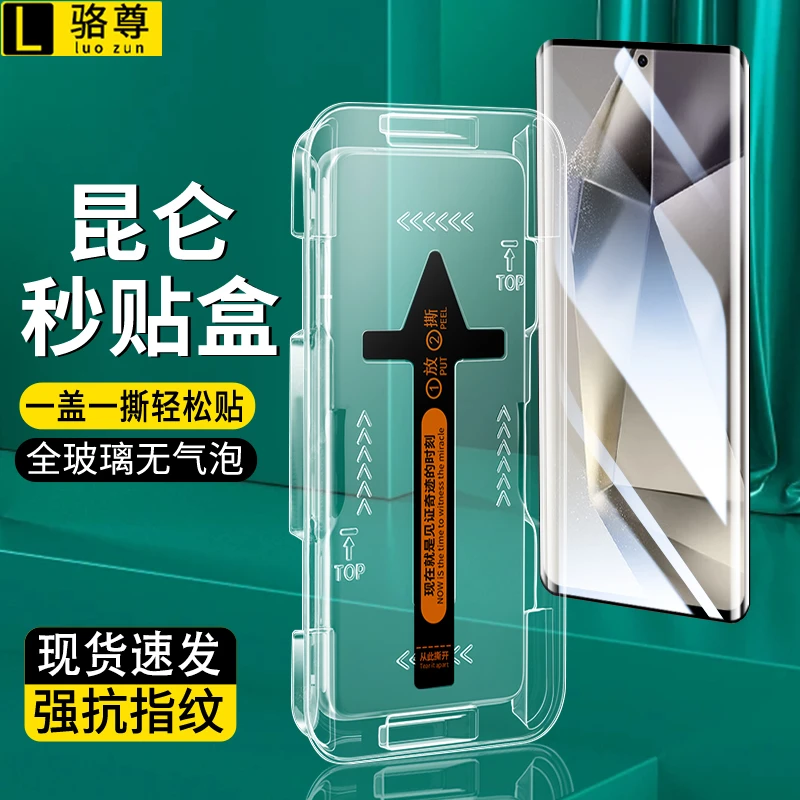 适用三星S24Ultra秒贴钢化膜曲屏S23Ultra/S22/S21高清防窥手机膜