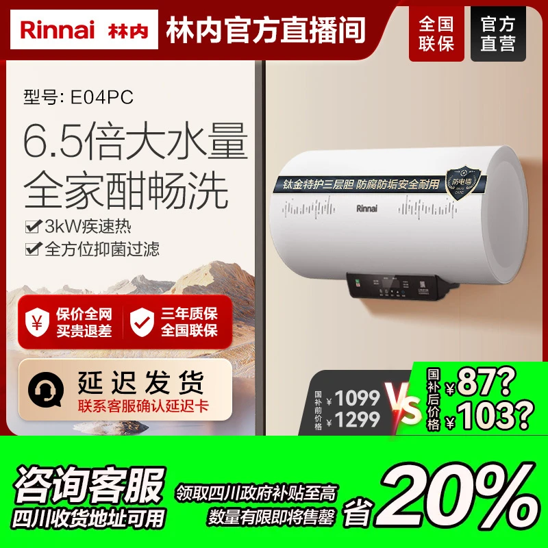 福州国补｜林内电热水器E04PC储水式电热水器一级能效节能速热耐用