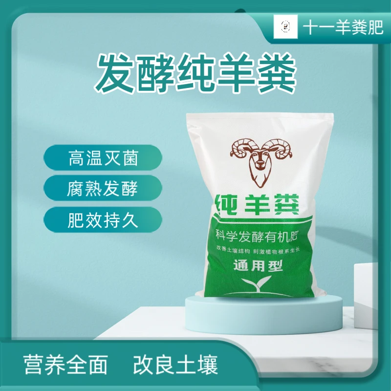 发酵纯羊粪有机肥腐熟粪肥种花菜肥通用肥料羊粪肥有机羊粪肥