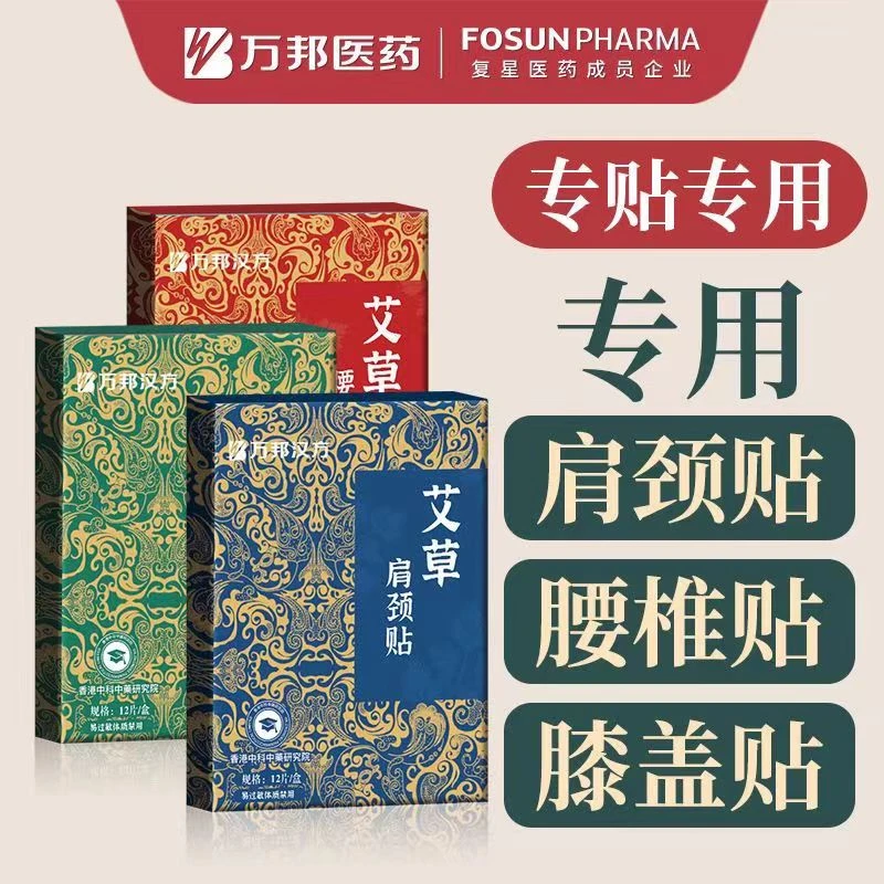 【官方直播推荐】万邦汉方艾草肩颈贴腰椎膝盖发热暖颈艾灸