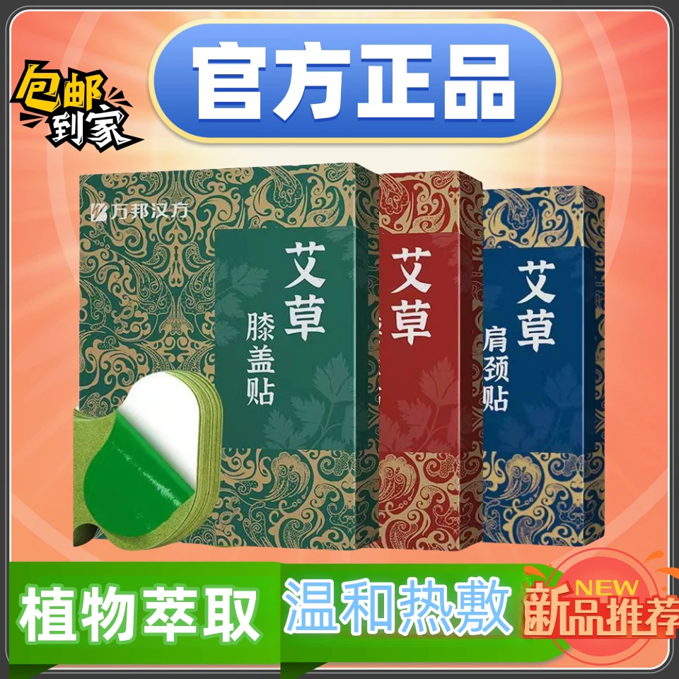 【十盒特价】官方推荐万邦发热艾草贴肩颈贴腰椎膝盖贴颈椎艾灸草贴