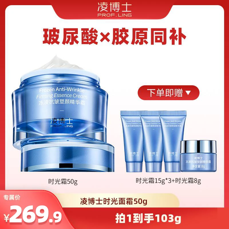 【畅快下单】凌博士冻凌抗皱时光精华霜保湿紧致面霜F