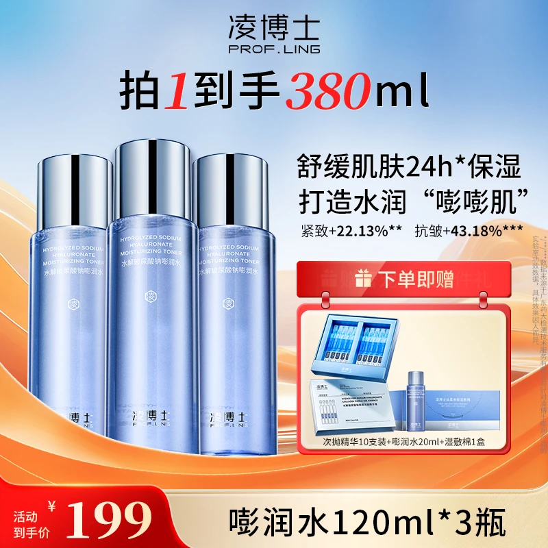 凌博士水解玻尿酸钠嘭润水保湿补水精华水