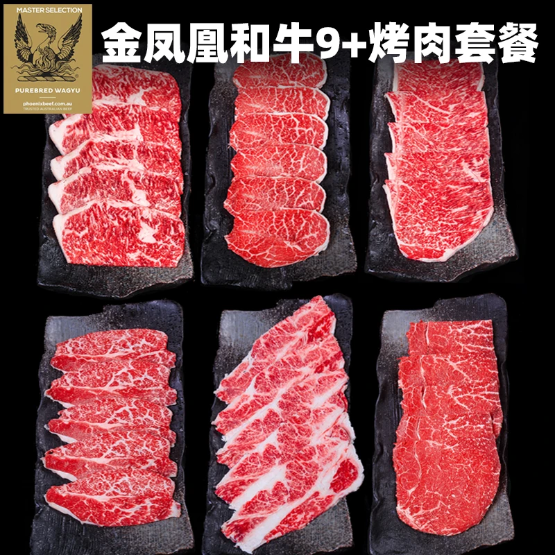 澳洲进口金凤凰和牛系列 M9级烤肉套餐6盒1200克装