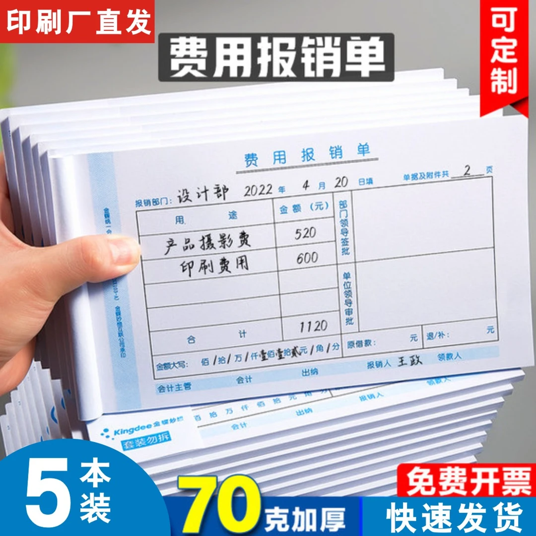 费用报销费单通用报账单标准财务原始凭证粘贴差旅费报销凭单定制