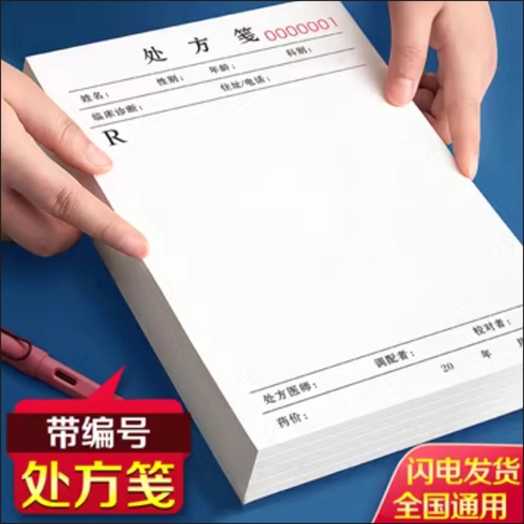 定制处方笺中医医院门诊处方单医生口腔诊所药店卫生室医用诊断单