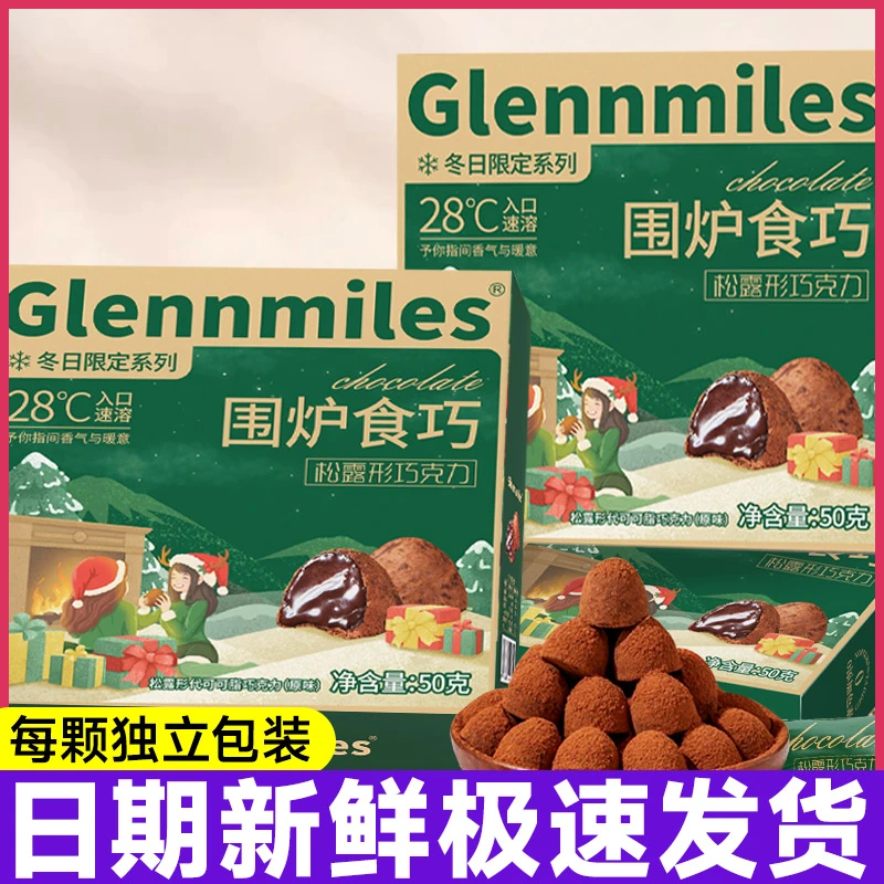 【活动中】松露形巧克力圣诞节礼盒年货糖果代可可脂解馋零食小吃