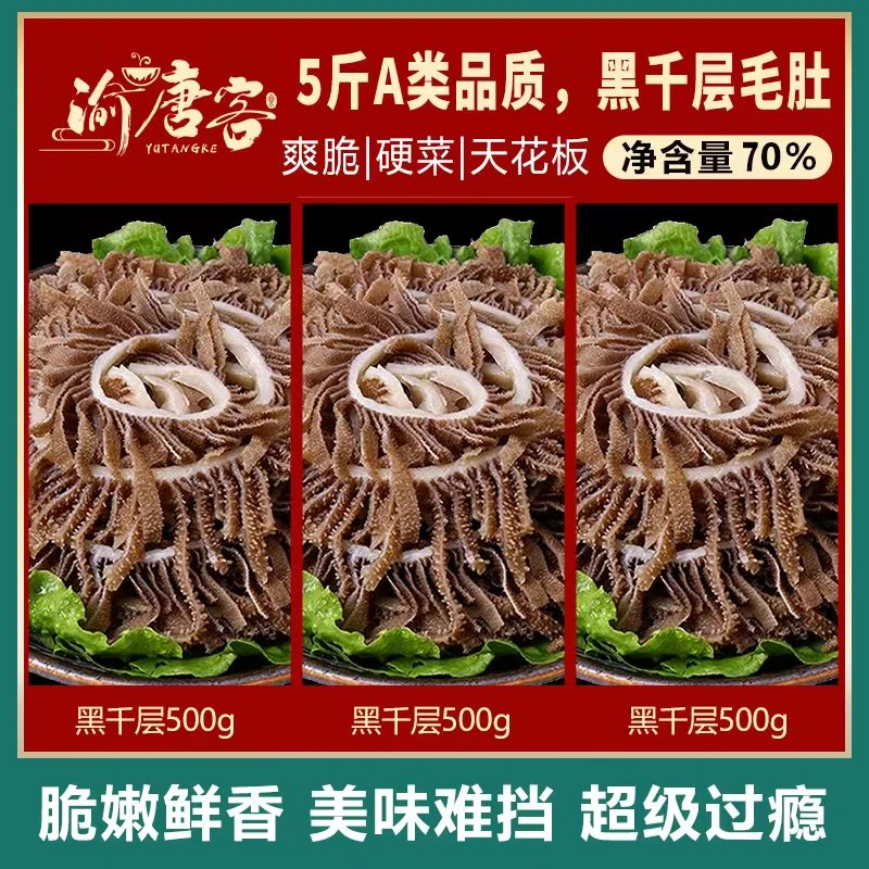 渝唐客毛肚黑千层5包一斤装固化物含量70%yz火锅新鲜精品
