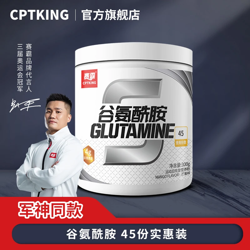 CPTKING/赛霸 谷氨酰胺粉 300g 成人肌肉运动健身补剂恢复