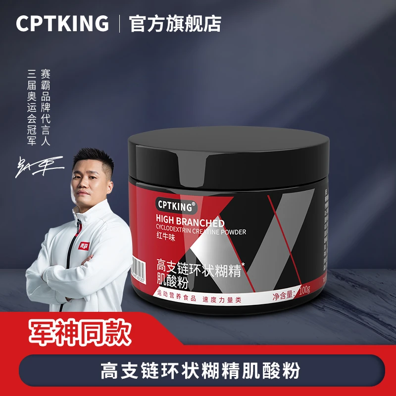 CPTKING/赛霸高支链环状糊精肌酸持续供能赛霸肌酸锌镁肌酸