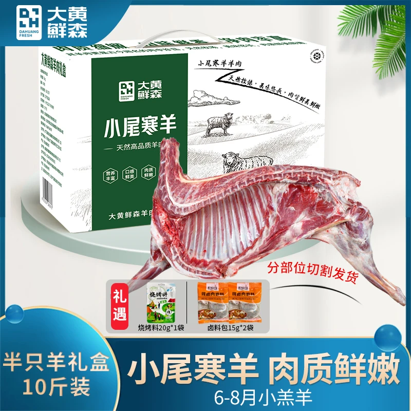 大黄鲜森半只羊礼盒5Kg×1箱