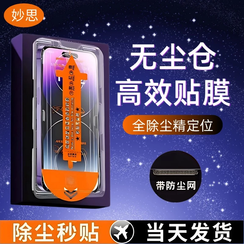 护眼无尘舱适用苹果13promax钢化膜全屏15防尘网14高清防窥12/16